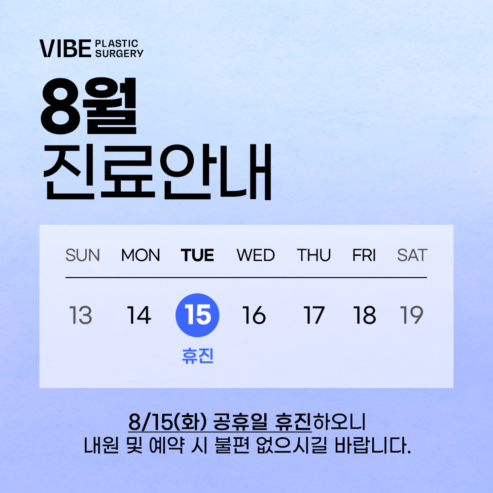 바이브 성형외과 8월 진료 일정