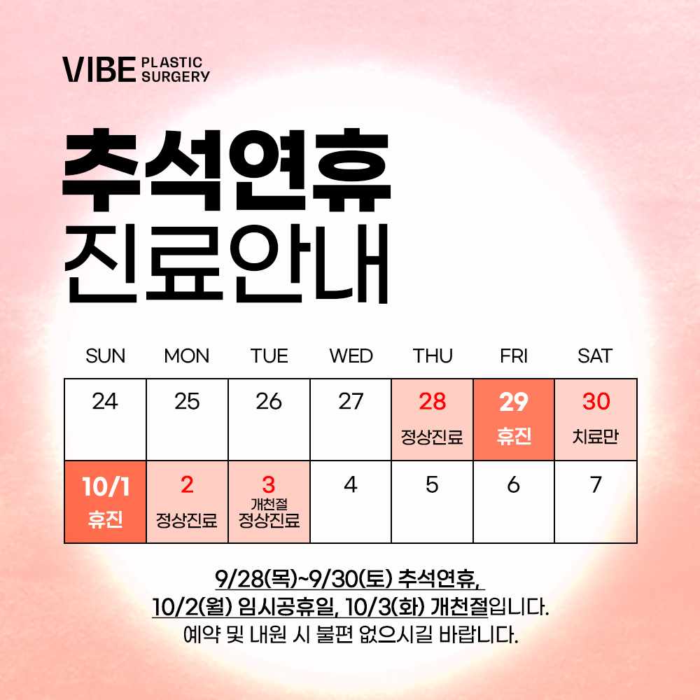 바이브 성형외과 추석연휴 진료 일정