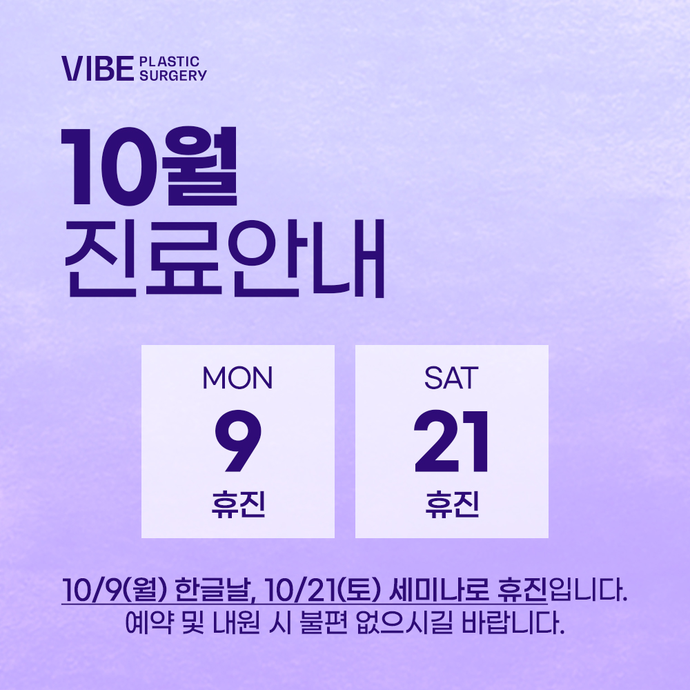 바이브 성형외과 10월 진료 일정