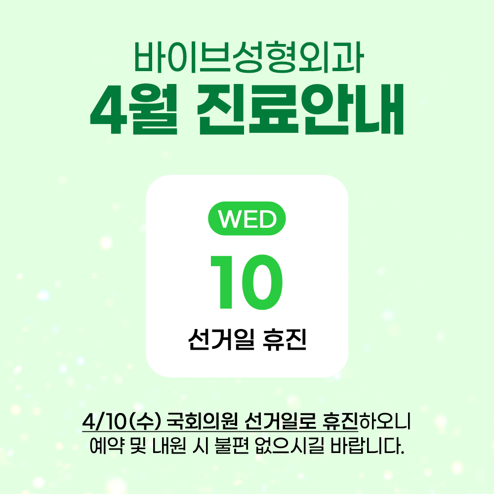 바이브 성형외과 4월 진료 일정