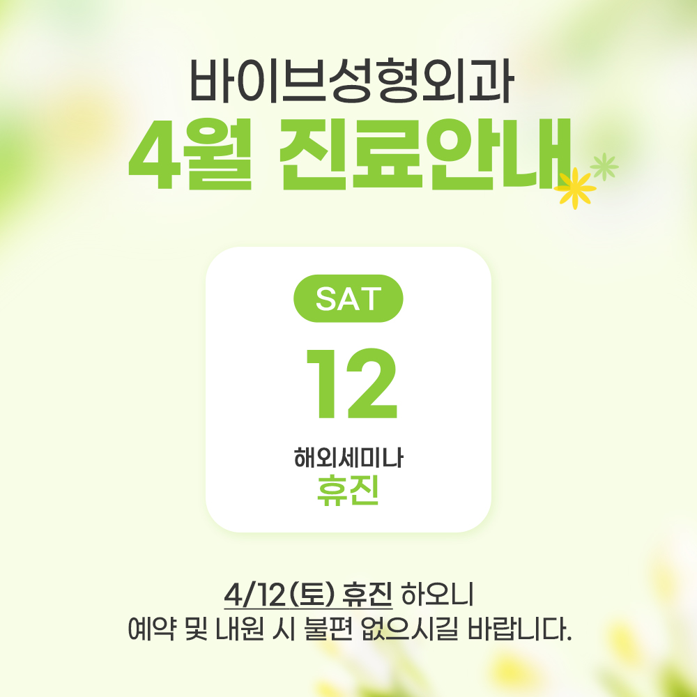 바이브 성형외과 3월 진료 일정