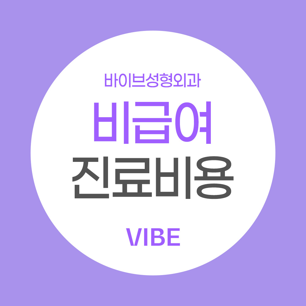 비급여 진료 비용 안내