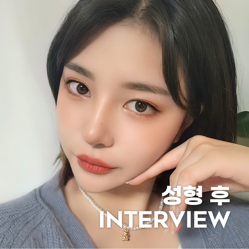 지현이의 성형 후 INTERVIEW