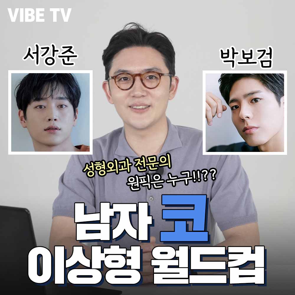 남자연예인코 과연 1등은 누구? (서강준 VS 박보검)