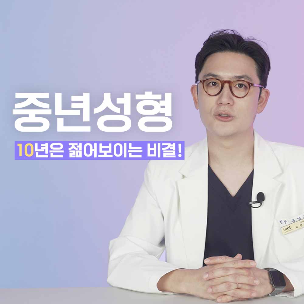 10년은 젊어 보이는 중년성형에 대해 궁금하다면?