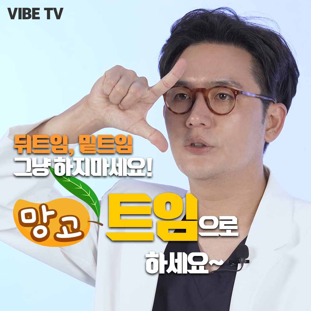 순딩한 눈매 만드는 뒤트임, 밑트임!