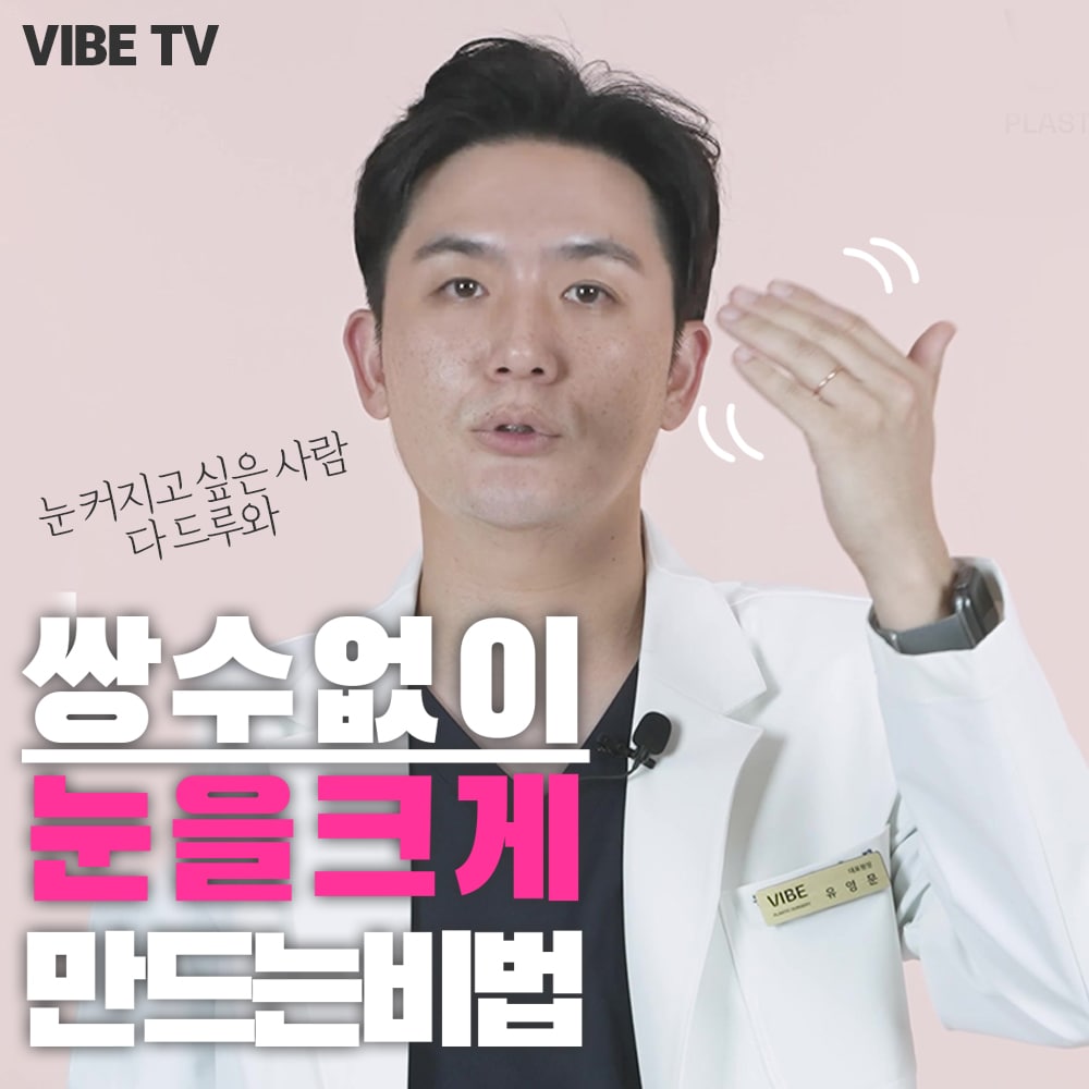 쌍꺼풀 없이도 눈을 크게 만들수 있나요? 무쌍수술은 어떻게 하는건가요?