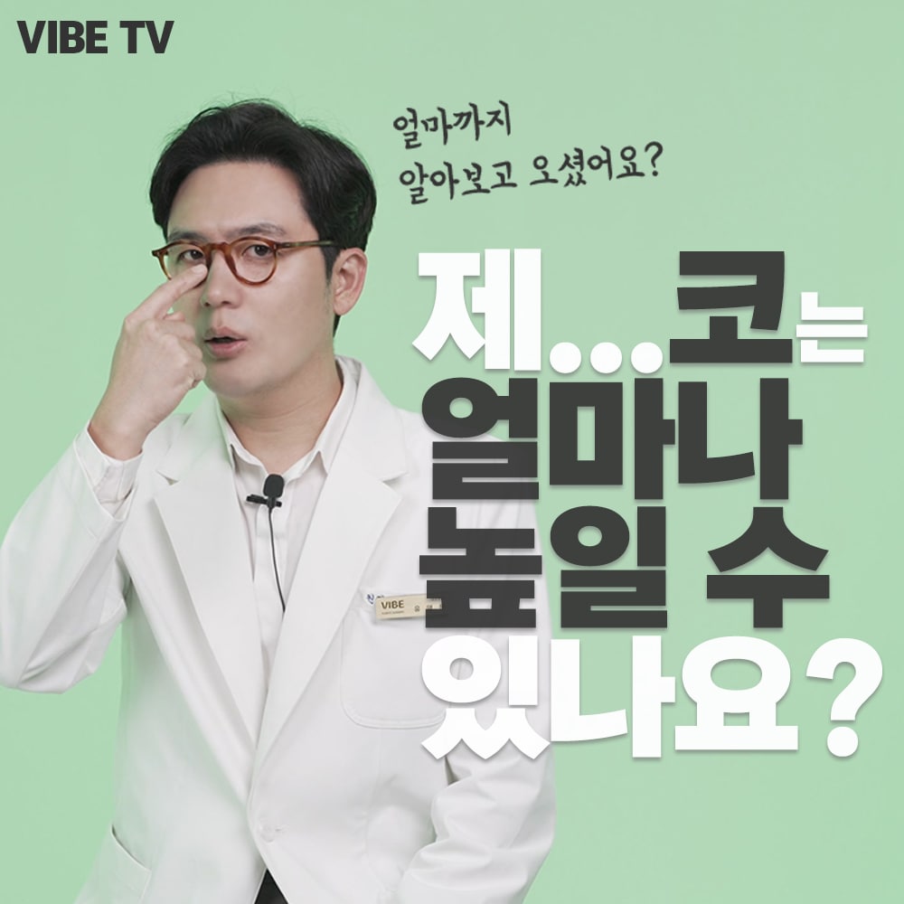 원장님!! 제 코는 코성형으로 얼마나 높게 만들 수 있나요??